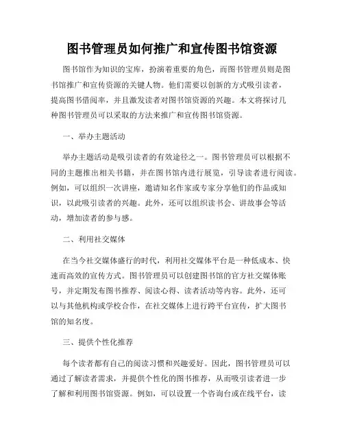 图书管理员如何推广和宣传图书馆资源