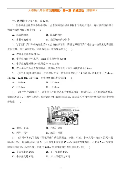 精编人教版八年级物理周周练：第一章 机械运动(附参考答案)