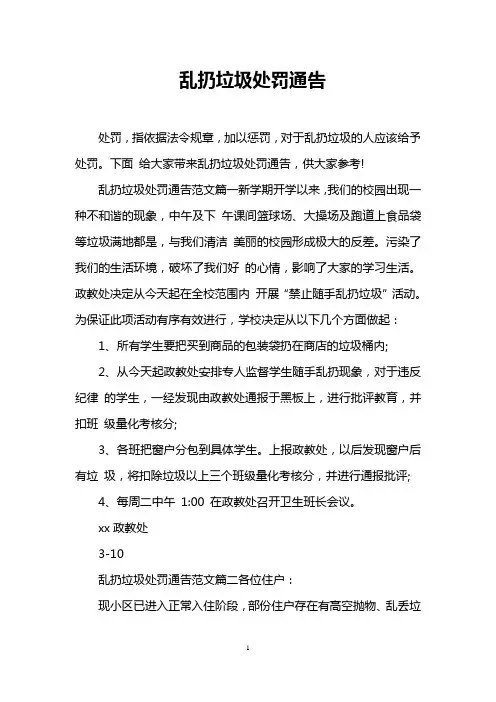 乱扔垃圾处罚通告