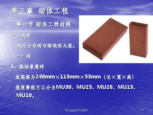 砌体工程施工(完整)ppt课件