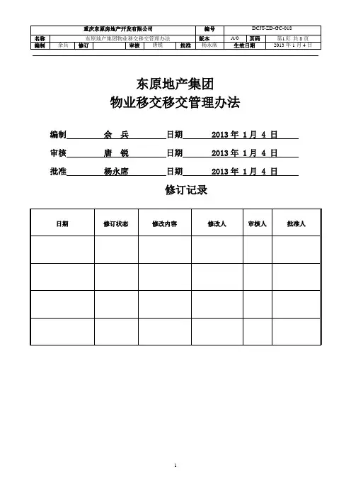 地产集团物业移交管理办法