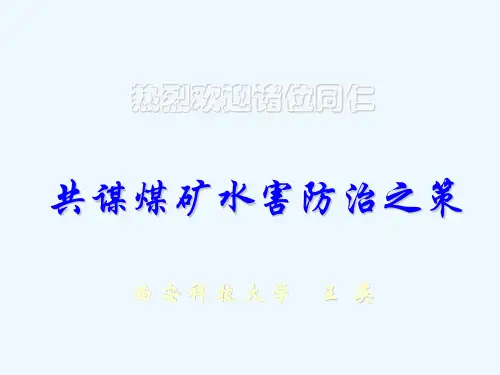 矿井水害及其防治(PPT195页)