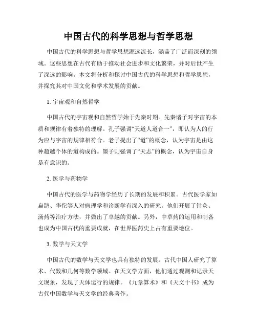 中国古代的科学思想与哲学思想