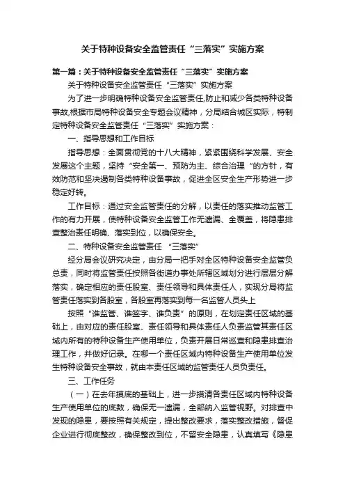 关于特种设备安全监管责任“三落实”实施方案
