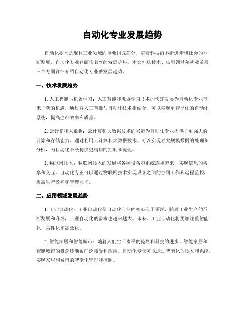自动化专业发展趋势