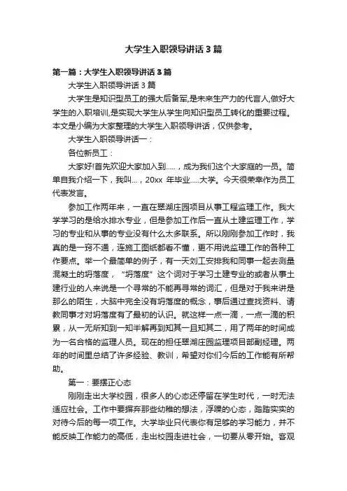 大学生入职领导讲话3篇