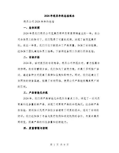 2024年药具年终总结范本(三篇)