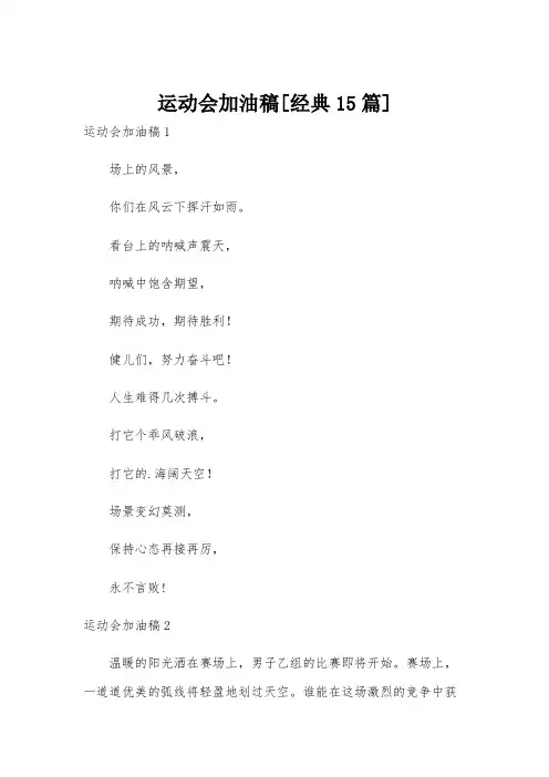 运动会加油稿[经典15篇]