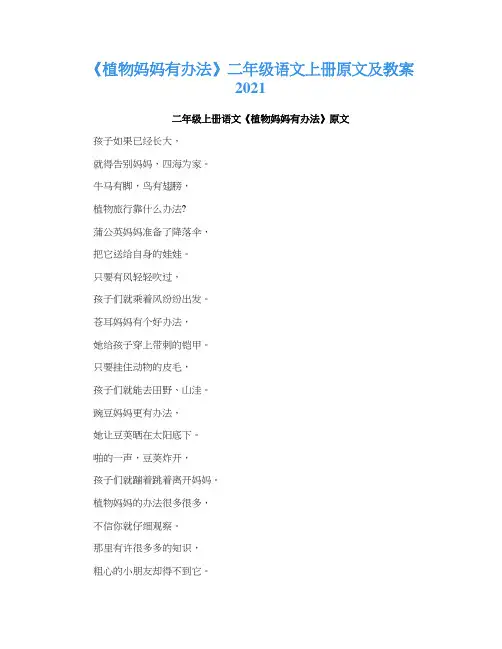 《植物妈妈有办法》二年级语文上册原文及教案2021