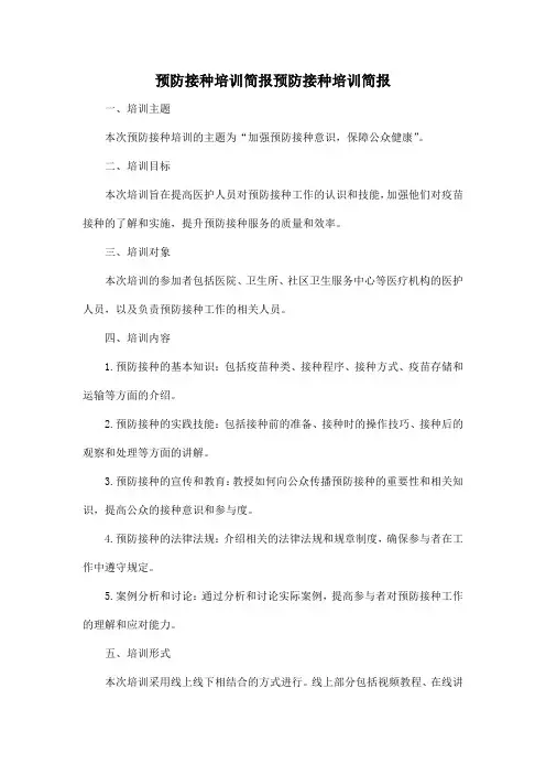 预防接种培训简报