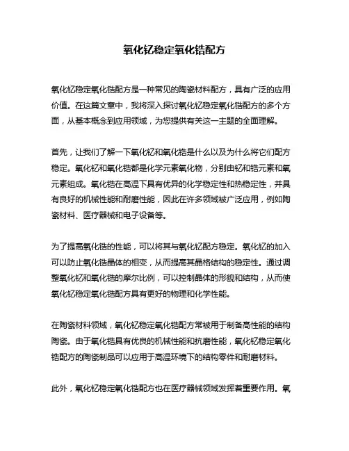 氧化钇稳定氧化锆配方
