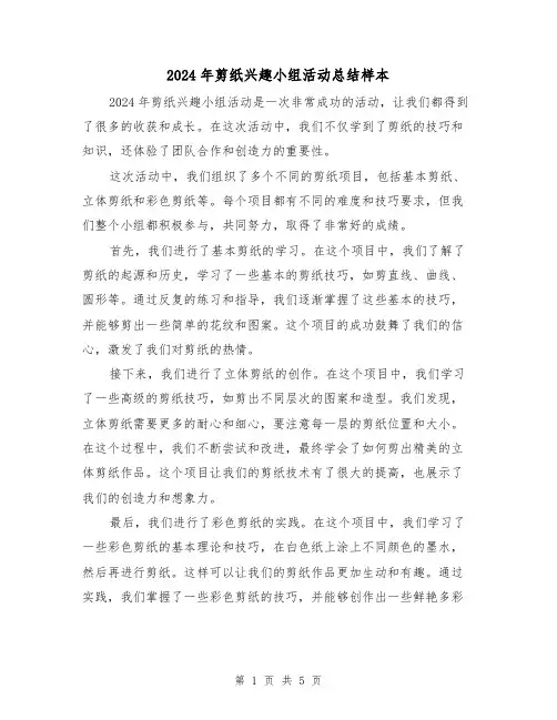 2024年剪纸兴趣小组活动总结样本（2篇）