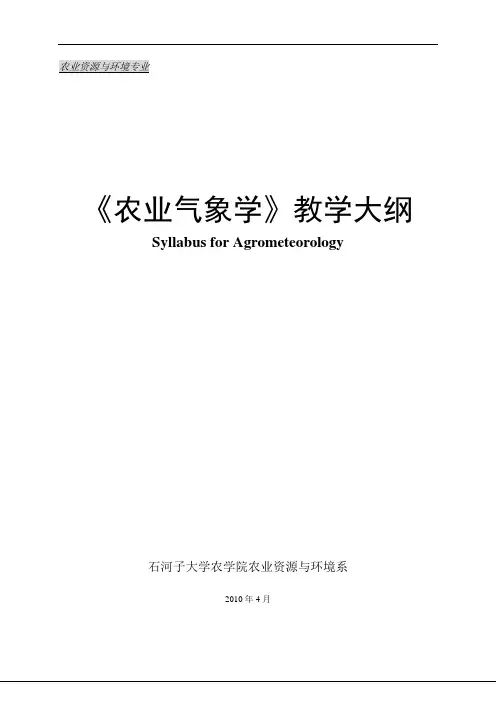 农业气象-课程教学大纲模板2010