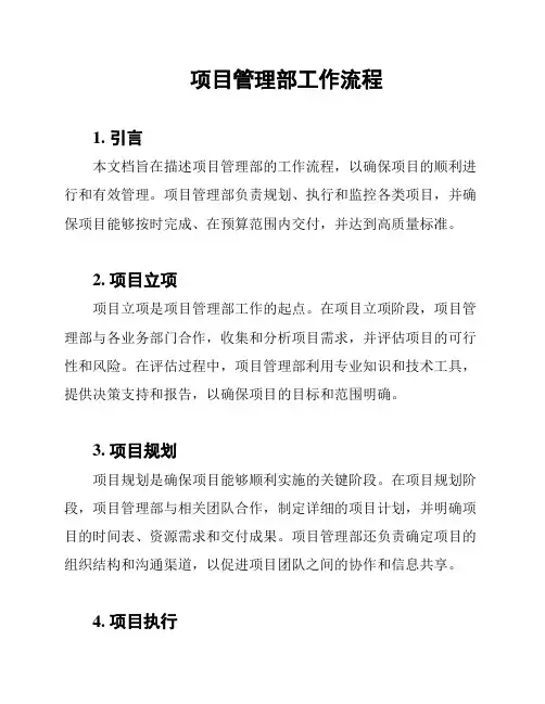 项目管理部工作流程