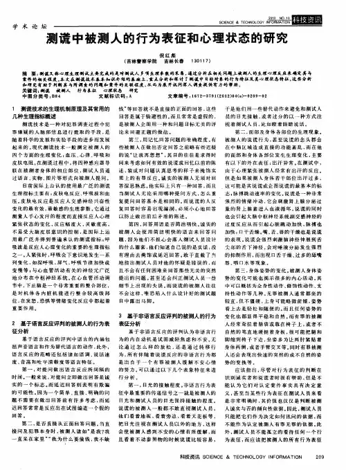 测谎中被测人的行为表征和心理状态的研究