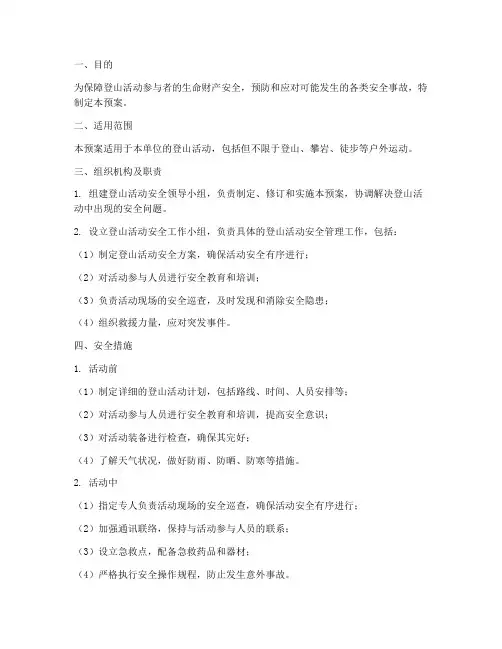 登山活动安全应急预案