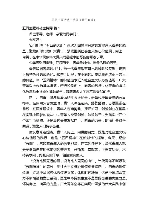 五四主题活动主持词（通用8篇）