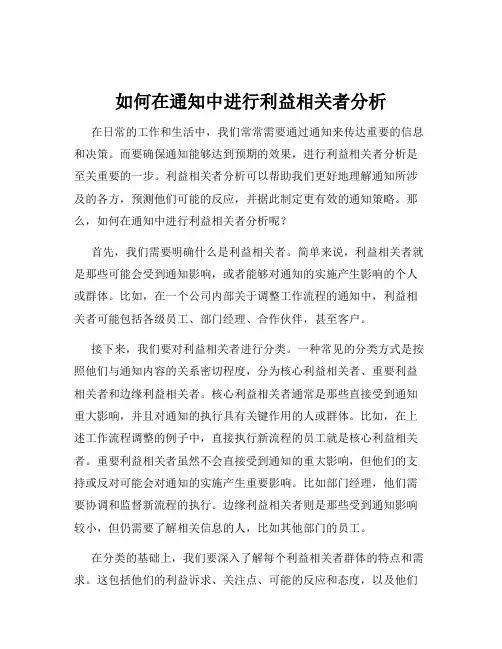 如何在通知中进行利益相关者分析