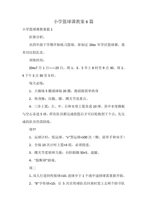 小学篮球课教案6篇