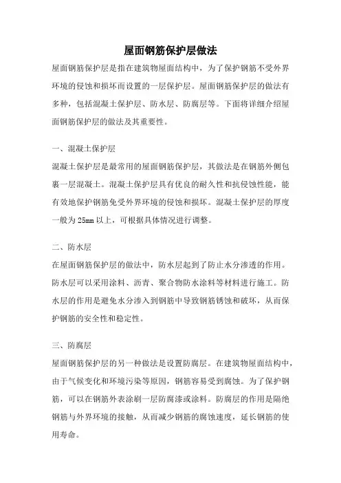 屋面钢筋保护层做法