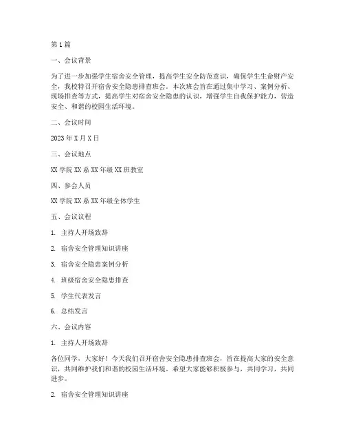 宿舍安全隐患排查班会(3篇)