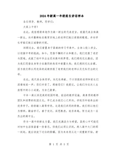 2024年新高一年级组长讲话样本（三篇）
