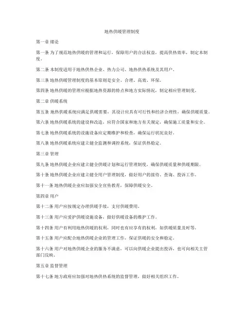 地热供暖管理制度