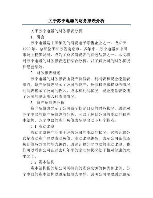 关于苏宁电器的财务报表分析