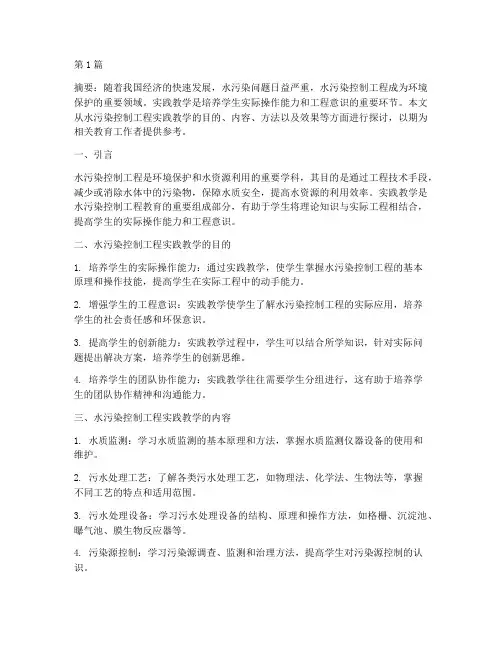 水污染控制工程实践教学(3篇)