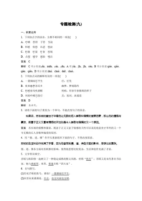 语文苏教版选修系列《唐诗宋词选读》配套文档：专题九+专题检测(九)+Word版含答案.docx