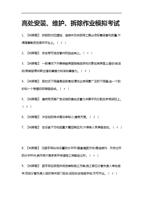 (全考点)高处安装、维护、拆除作业模拟考试附答案