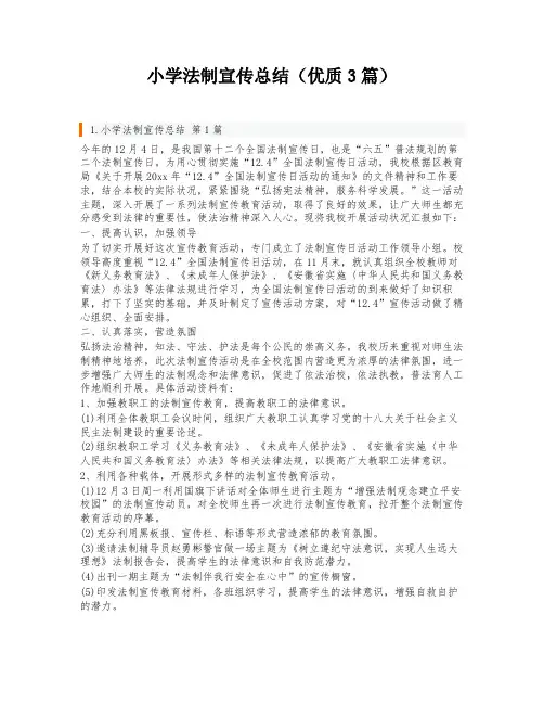 小学法制宣传总结(优质3篇)