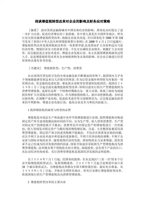 浅谈增值税转型改革对企业的影响及财务应对策略