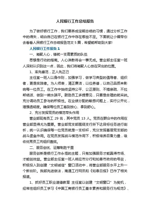 人民银行工作总结报告范文5篇