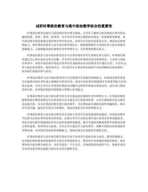 试析时事政治教育与高中政治教学结合的重要性