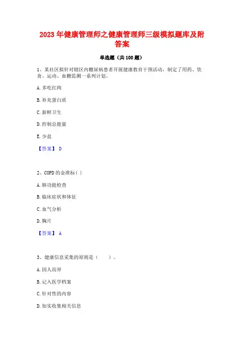 健康管理师之健康管理师三级模拟题库及附答案