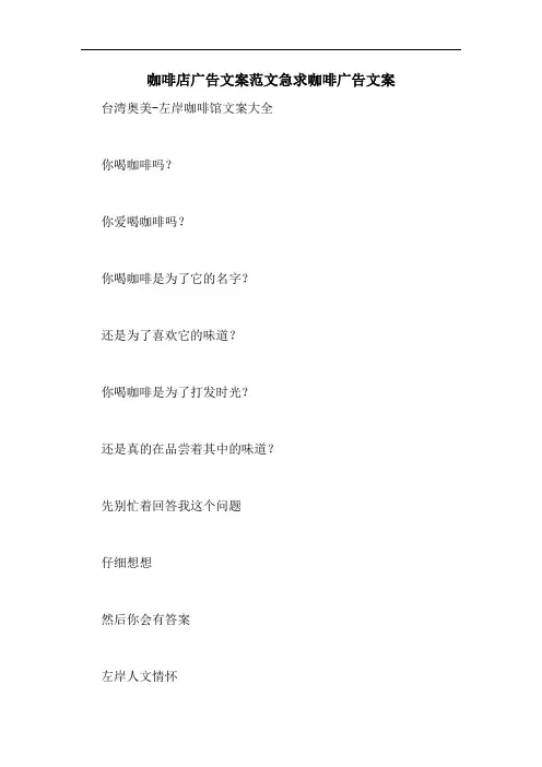 咖啡店广告文案范文急求咖啡广告文案