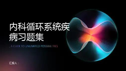 内科循环系统疾病习题集