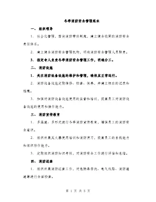 冬季消防安全管理范本（二篇）
