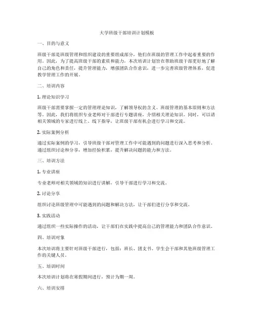 大学班级干部培训计划模板