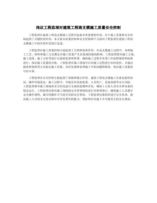 浅议工程监理对建筑工程高支模施工质量安全控制