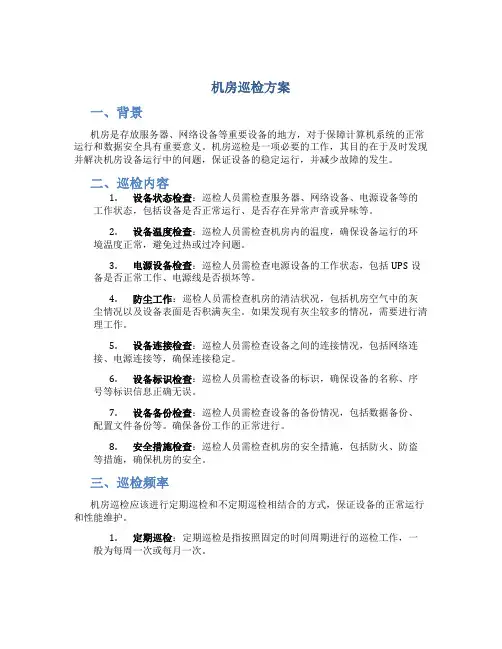 机房巡检方案
