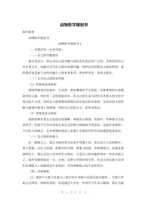动物医学规划书
