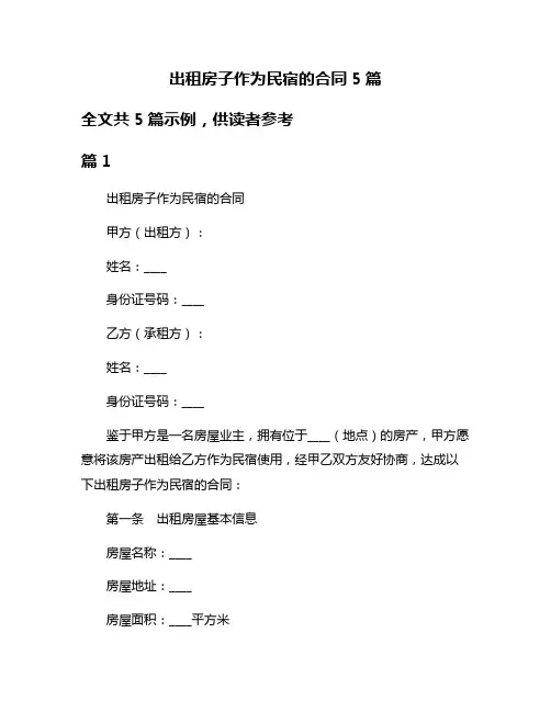 出租房子作为民宿的合同5篇