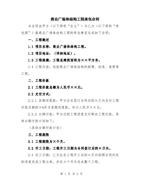 商业广场体结构工程承包合同