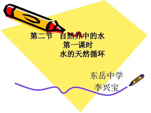第二章 第二节水的天然循环