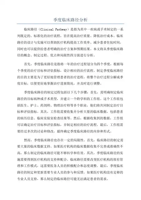 季度临床路径分析