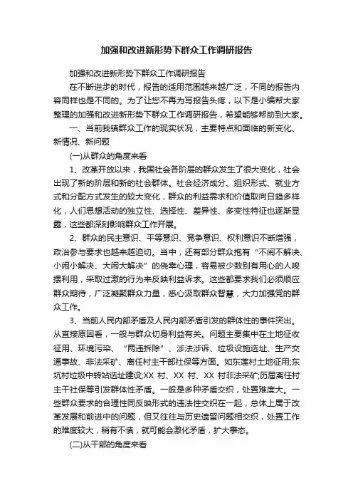 加强和改进新形势下群众工作调研报告