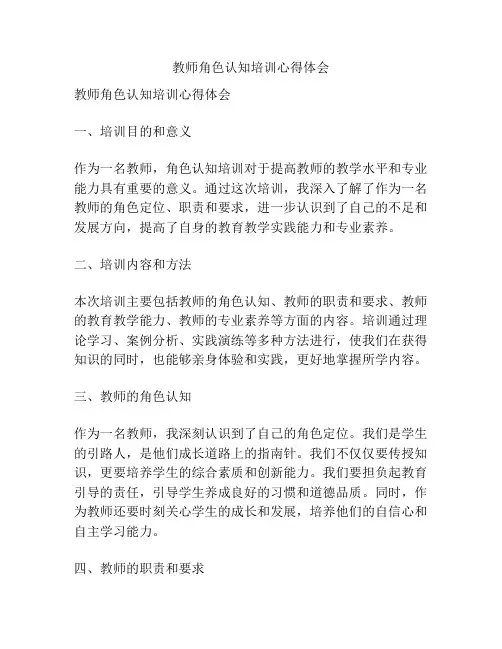 教师角色认知培训心得体会