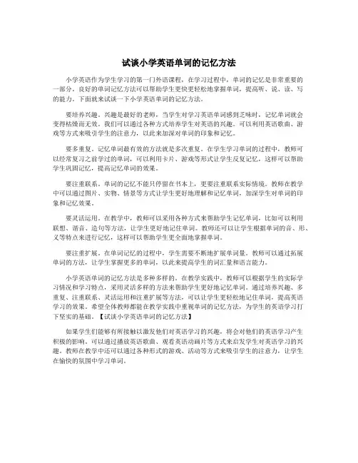 试谈小学英语单词的记忆方法